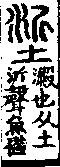 說文解字(大徐本) 