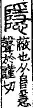 說文解字(大徐本) 𨸏部．卷一四下．頁2．右