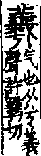 說文解字(大徐本) 兮部．卷五上．頁6．右