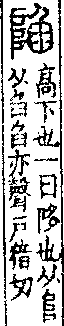 說文解字(大徐本) a04401-003部．卷一四下．頁1．左