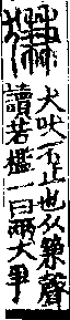 說文解字(大徐本) 