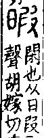 說文解字(大徐本) 日部．卷七上．頁2．右