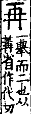 說文解字(大徐本) 冓部．卷四下．頁1．右