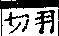 說文解字(大徐本) 言部．卷三上．頁4．右