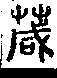 說文解字(大徐本) 