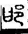 說文解字(大徐本) 