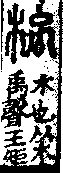 說文解字(大徐本) 