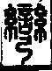 說文解字(大徐本) 