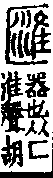 說文解字(大徐本) 