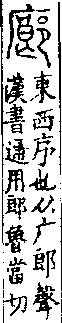 說文解字(大徐本) 新附．广部．卷九下．頁3．左