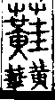 說文解字(大徐本) 