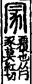 說文解字(大徐本) 𠔼部．卷七下．頁7．右