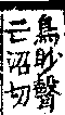 說文解字(大徐本) 鳥部．卷四上．頁8．左