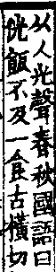 說文解字(大徐本) 人部．卷八上．頁4．右