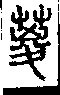 說文解字(大徐本) 