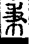 說文解字(大徐本) 