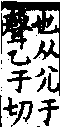 說文解字(大徐本) 尢部．卷一○下．頁2．左