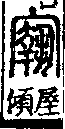 說文解字(大徐本) 