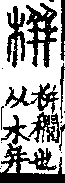 說文解字(大徐本) 