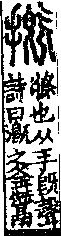 說文解字(大徐本) 