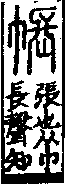 說文解字(大徐本) 