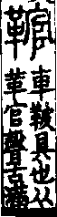 說文解字(大徐本) 