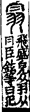 說文解字(大徐本) 