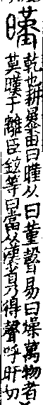 說文解字(大徐本) 日部．卷七上．頁2．右