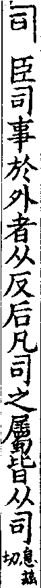 說文解字(大徐本) 司部．卷九上．頁5．右