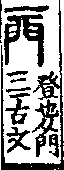 說文解字(大徐本) 