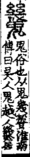 說文解字(大徐本) 