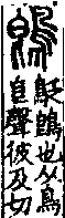 說文解字(大徐本) 鳥部．卷四上．頁9．右