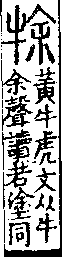 說文解字(大徐本) 