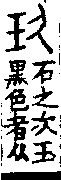 說文解字(大徐本) 