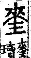 說文解字(大徐本) 