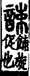 說文解字(大徐本) 