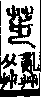 說文解字(大徐本) 