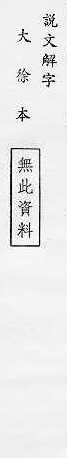 說文解字(大徐本) 