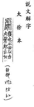 說文解字(大徐本) 