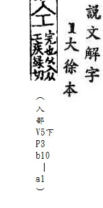 說文解字(大徐本) 