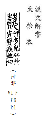 說文解字(大徐本) 