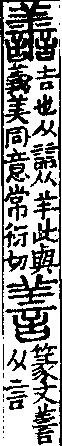 說文解字(大徐本) 誩部．卷三上．頁7．右