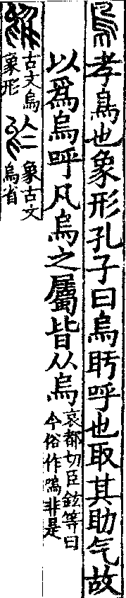 說文解字(大徐本) 烏部．卷四上．頁10．右