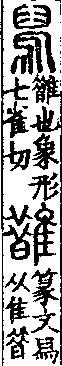 說文解字(大徐本) 烏部．卷四上．頁10．右