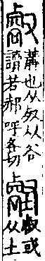 說文解字(大徐本) 𣦻部．卷四下．頁2．左