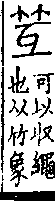 說文解字(大徐本) 竹部．卷五上．頁2．左