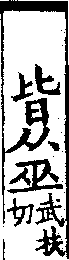 說文解字(大徐本) 巫部．卷五上．頁5．右