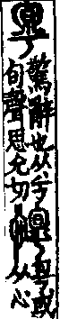 說文解字(大徐本) 兮部．卷五上．頁6．右