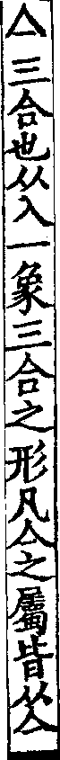 說文解字(大徐本) 亼部．卷五下．頁3．右