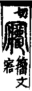 說文解字(大徐本) a00846-004．卷七下．頁5．右